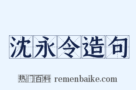 沈永令造句是什么意思的图片